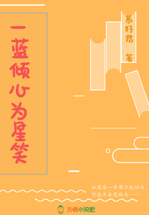 一藍傾心為星笑