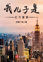 我兒子是億萬富豪在線閱讀