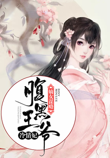 嫡女謀略：腹黑王爺冷情妃