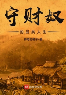 守財奴的另類人生