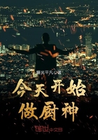 今天開始做廚神在線閱讀