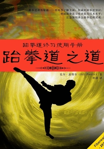 跆拳道之道