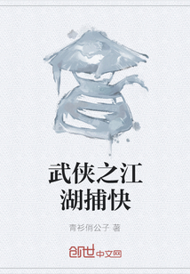 武俠之江湖捕快
