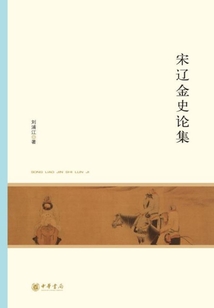 宋遼金史論集