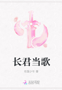 長君當歌