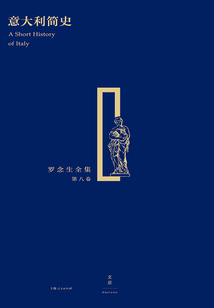 意大利簡史(羅念生全集·第八卷)