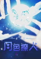 他比月色撩人在线阅读