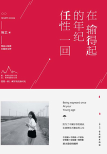 在輸?shù)闷鸬哪昙o(jì)任性一回