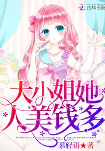 大小姐她人美錢多