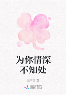 為你情深不知處