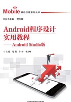 Android程序设计实用教程：AndroidStudio版