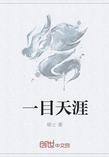 一目天涯