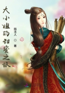大小姐的甜蜜之旅