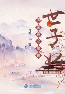 畫堂春之絕色世子妃