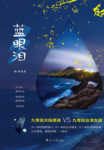 藍眼淚