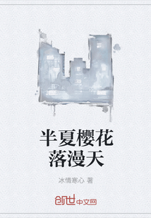 半夏櫻花落漫天