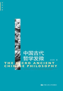 中國(guó)古代哲學(xué)發(fā)微