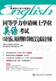 同等學力申請碩士學位英語考試口語交際、閱讀理解B節(jié)和短文完成高分突破