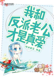 我和反派老公才是真愛(ài)