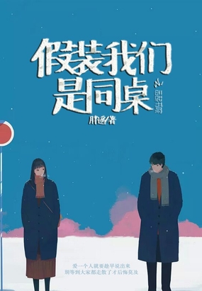 假装我们是同桌在线阅读