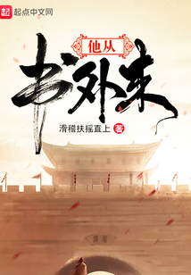 他從書外來(lái)
