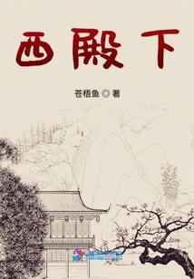 西殿下