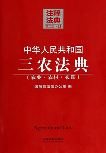 中华人民共和国三农法典:注释法典(2014年版)