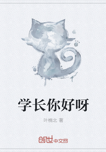 學長你好呀