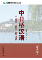 中日桥汉语(准中级上)在线阅读