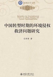 中國轉(zhuǎn)型時期的環(huán)境侵權(quán)救濟問題研究