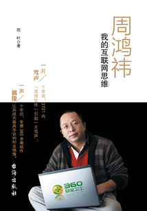 周鴻祎:我的互聯(lián)網(wǎng)思維