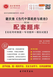 謝慶奎《當(dāng)代中國政府與政治》(第2版)配套題庫【名校考研真題+專項(xiàng)題庫+模擬試題】