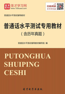 2019年普通話水平測試專用教材（含歷年真題）