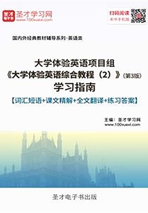 大學體驗英語項目組《大學體驗英語綜合教程(2)》(第3版)學習指南【詞匯短語+課文精解+全文翻譯+練習答案】
