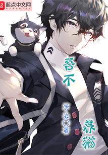 吾不養(yǎng)貓