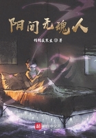陽間無魂人在線閱讀