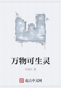 萬物可生靈