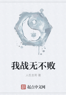 我战无不败