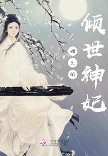 邪王的傾世神妃