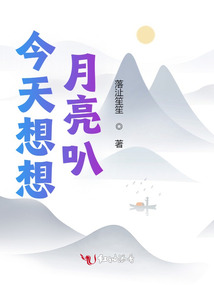 今天想想月亮叭
