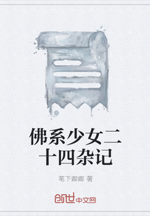 佛系少女二十四雜記