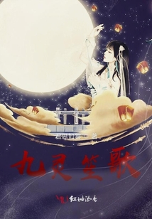 九靈笙歌