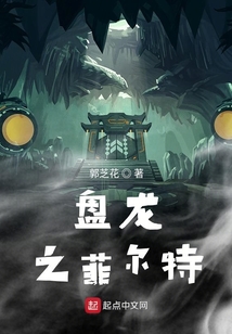 盤龍之菲爾特