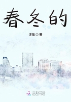 春冬的在線閱讀