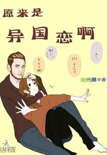 原來是異國戀啊