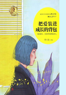 把愛裝進成長的背包