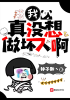 我真沒想做壞人啊在線閱讀