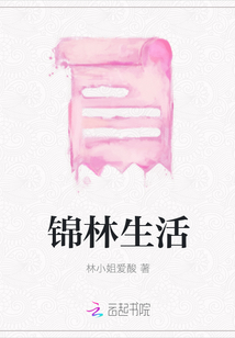锦林生活