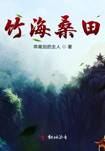 竹海桑田