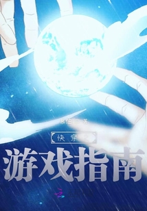 快穿之游戲指南